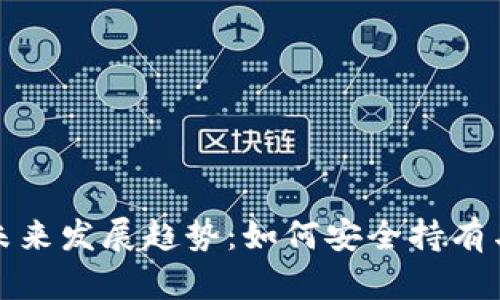 加密货币投资未来发展趋势:如何安全持有与管理你的资产