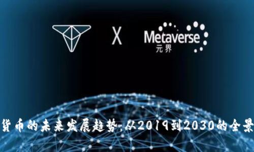 加密货币的未来发展趋势:从2019到2030的全景观察