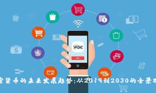 加密货币的未来发展趋势:从2019到2030的全景观察