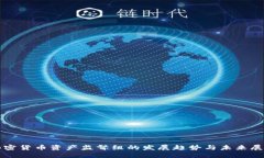 加密货币资产监督组的发展趋势与未来展望