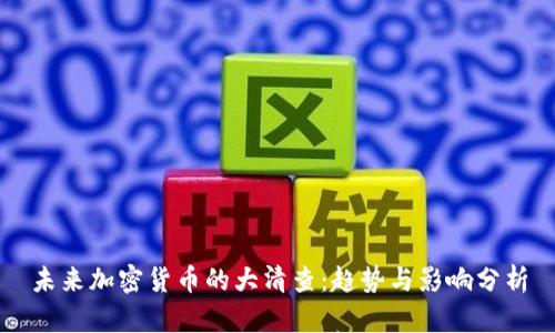 未来加密货币的大清查:趋势与影响分析