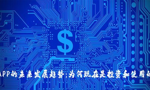 加密货币APP的未来发展趋势:为何现在是投资和使用的最佳时机