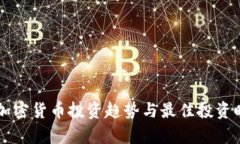 未来的加密货币投资趋势与最佳投资时机分析