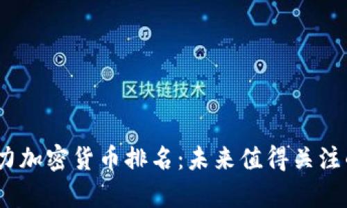 2024年最有潜力加密货币排名:未来值得关注的数字资产趋势