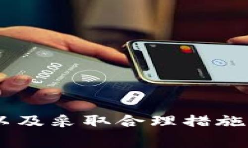 在使用imToken进行以太坊（ETH）互转时，到账时间通常会受到多个因素的影响，例如网络拥挤程度、矿工费设置等。我们来逐步分析这一过程。

1. 网络拥堵的影响
在进行以太坊互转时，网络的拥堵状况直接影响交易的确认速度。例如，早晚高峰期，交易数量激增，网络可能会变得拥堵。在这种情况下，用户的交易可能需要等待更长的时间以获得确认。你可能希望在交易进行前查看以太坊网络的实时状态，了解当前的交易量和平均确认时间。

2. 矿工费用的选择
在imToken等加密货币钱包中，你通常可以自行设置交易的矿工费（Gas fee）。设置较高的矿工费可以促进交易较快得到确认，反之，如果设置较低，可能会导致等待时间延长。在当前的以太坊网络中，矿工通常优先处理矿工费较高的交易。由此可见，合理地设置矿工费是确保交易迅速到账的关键之一。

3. 交易确认的步骤
每笔以太坊的交易在被处理时通常需要至少12个确认块。在区块链的初始阶段，交易首先会被打包到区块中，然后该区块被矿工验证。在这个过程中，有时还会出现交易失败的情况，比如如果发起者的余额不足，交易就可能被拒绝。在imToken中，交易状态会实时更新，让用户能清晰知道交易是否成功。

4. 预计到账时间
通常情况下，如果网络运行正常且矿工费用设置合理，ETH互转通常可以在几分钟内完成。然而，若网络繁忙或费用设置不足，这一时间可能会延长至十几分钟甚至更长。因此，用户在使用imToken的过程中应该给自己留足时间，尤其是在重要交易时。

5. 如何确保交易的顺利进行
为了避免长时间的等待，用户可以采取以下几点建议：
ul
    listrong关注网络情况：/strong可以访问以太坊区块浏览器，以确认网络繁忙状况。/li
    listrong选择合适的矿工费：/strong可以参考钱包中的建议矿工费，作出合理判断。/li
/ul

6. 可能遇到的问题
在进行ETH互转时，用户可能会遇到一些常见问题。以下是两个比较典型的问题，以及针对这些问题的详细解答。

问：如果交易长期未确认怎么办？
真心觉得，如果交易出现长期未确认的情况，可能会让人感到非常焦虑。在这种情况下，用户可以尝试以下操作：
ul
    listrong检查交易状态：/strong通过区块浏览器输入交易哈希，查看交易的状态以及确认数量。/li
    listrong设置更高的矿工费用：/strong如果交易显示为“待处理”，用户可以选择使用imToken内的替代费用选项，提升当前矿工费用，促使交易优先处理。/li
    listrong等待处理：/strong有时耐心等待也许是最好的解决方式。即便网络拥堵，最终交易也会被处理。/li
/ul

问：如何避免误操作导致的交易失败？
有点遗憾的是，有些用户在进行ETH互转时因为误操作而导致交易失败。为了防止这种情况，我们提供一些实用的建议：
ul
    listrong仔细检查钱包地址：/strong确保你输入的地址是正确的。即便是一个小的错误也可能导致资金丢失。/li
    listrong确认余额充足：/strong在发起交易前，确认你有足够的余额以覆盖转账金额及相应的矿工费用。/li
    listrong适当的测试转账：/strong如果进行大额交易，考虑先进行小额测试，确认交易无误后再进行大额转账。/li
/ul

总结来看，imToken中ETH的互转时间通常在几分钟内，但也可能受多种因素影响，如网络拥堵和矿工费用设置。了解这些因素、注意交易细节以及采取合理措施，可以极大提高交易的效率与安全性。希望这些信息对你有所帮助，让你的ETH交易更加顺利！