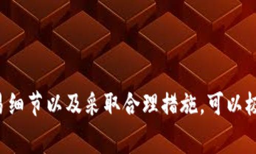 在使用imToken进行以太坊（ETH）互转时，到账时间通常会受到多个因素的影响，例如网络拥挤程度、矿工费设置等。我们来逐步分析这一过程。

1. 网络拥堵的影响
在进行以太坊互转时，网络的拥堵状况直接影响交易的确认速度。例如，早晚高峰期，交易数量激增，网络可能会变得拥堵。在这种情况下，用户的交易可能需要等待更长的时间以获得确认。你可能希望在交易进行前查看以太坊网络的实时状态，了解当前的交易量和平均确认时间。

2. 矿工费用的选择
在imToken等加密货币钱包中，你通常可以自行设置交易的矿工费（Gas fee）。设置较高的矿工费可以促进交易较快得到确认，反之，如果设置较低，可能会导致等待时间延长。在当前的以太坊网络中，矿工通常优先处理矿工费较高的交易。由此可见，合理地设置矿工费是确保交易迅速到账的关键之一。

3. 交易确认的步骤
每笔以太坊的交易在被处理时通常需要至少12个确认块。在区块链的初始阶段，交易首先会被打包到区块中，然后该区块被矿工验证。在这个过程中，有时还会出现交易失败的情况，比如如果发起者的余额不足，交易就可能被拒绝。在imToken中，交易状态会实时更新，让用户能清晰知道交易是否成功。

4. 预计到账时间
通常情况下，如果网络运行正常且矿工费用设置合理，ETH互转通常可以在几分钟内完成。然而，若网络繁忙或费用设置不足，这一时间可能会延长至十几分钟甚至更长。因此，用户在使用imToken的过程中应该给自己留足时间，尤其是在重要交易时。

5. 如何确保交易的顺利进行
为了避免长时间的等待，用户可以采取以下几点建议：
ul
    listrong关注网络情况：/strong可以访问以太坊区块浏览器，以确认网络繁忙状况。/li
    listrong选择合适的矿工费：/strong可以参考钱包中的建议矿工费，作出合理判断。/li
/ul

6. 可能遇到的问题
在进行ETH互转时，用户可能会遇到一些常见问题。以下是两个比较典型的问题，以及针对这些问题的详细解答。

问：如果交易长期未确认怎么办？
真心觉得，如果交易出现长期未确认的情况，可能会让人感到非常焦虑。在这种情况下，用户可以尝试以下操作：
ul
    listrong检查交易状态：/strong通过区块浏览器输入交易哈希，查看交易的状态以及确认数量。/li
    listrong设置更高的矿工费用：/strong如果交易显示为“待处理”，用户可以选择使用imToken内的替代费用选项，提升当前矿工费用，促使交易优先处理。/li
    listrong等待处理：/strong有时耐心等待也许是最好的解决方式。即便网络拥堵，最终交易也会被处理。/li
/ul

问：如何避免误操作导致的交易失败？
有点遗憾的是，有些用户在进行ETH互转时因为误操作而导致交易失败。为了防止这种情况，我们提供一些实用的建议：
ul
    listrong仔细检查钱包地址：/strong确保你输入的地址是正确的。即便是一个小的错误也可能导致资金丢失。/li
    listrong确认余额充足：/strong在发起交易前，确认你有足够的余额以覆盖转账金额及相应的矿工费用。/li
    listrong适当的测试转账：/strong如果进行大额交易，考虑先进行小额测试，确认交易无误后再进行大额转账。/li
/ul

总结来看，imToken中ETH的互转时间通常在几分钟内，但也可能受多种因素影响，如网络拥堵和矿工费用设置。了解这些因素、注意交易细节以及采取合理措施，可以极大提高交易的效率与安全性。希望这些信息对你有所帮助，让你的ETH交易更加顺利！