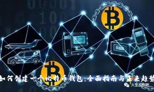 如何创建一个比特币钱包：全面指南与未来趋势