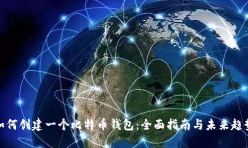 如何创建一个比特币钱包：全面指南与未来趋势