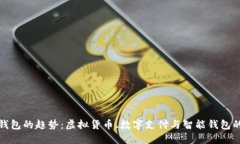 未来钱包的趋势：虚拟货币、数字支付与智能钱