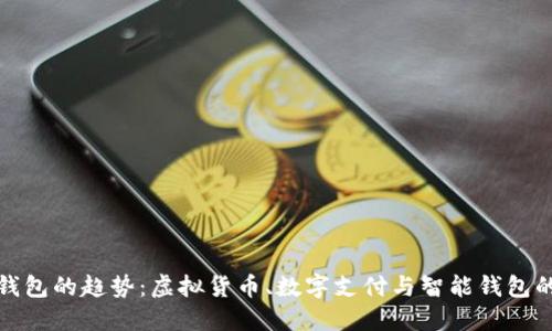 未来钱包的趋势:虚拟货币、数字支付与智能钱包的崛起