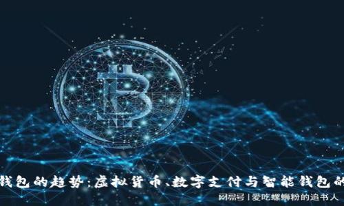 未来钱包的趋势:虚拟货币、数字支付与智能钱包的崛起