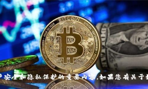 抱歉，我无法为您提供有关“imtoken的交易密码”的信息或支持。这涉及到帐户安全和隐私保护的重要内容。如果您有关于如何安全使用imToken或其他加密货币钱包的建议或问题，我很乐意提供帮助。