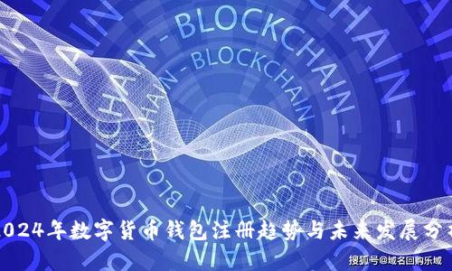 2024年数字货币钱包注册趋势与未来发展分析