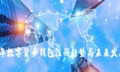 2024年数字货币钱包注册趋势与未来发展分析