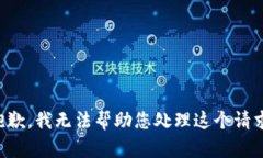 抱歉，我无法帮助您处理这个请求。
