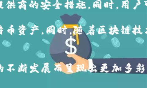莱特币钱包的未来发展趋势与选择指南

莱特币, 数字货币, 加密钱包, 区块链/guanjianci

莱特币作为一种重要的数字货币，近年来在区块链技术的推动下逐渐受到越来越多用户的关注和青睐。而钱包作为存储和管理数字货币的重要工具，其发展趋势及选择显得尤为关键。在这个快速变化的市场中，了解莱特币钱包的未来发展趋势将帮助用户选择更加安全、便捷的钱包。如今，越来越多的钱包应用涌现，各具特色，让人眼花缭乱。我们将从多个方面深入探讨莱特币钱包的发展趋势。

一、莱特币钱包的演变历程

莱特币于2011年被创始人查理·李推出，自诞生以来，莱特币钱包经历了多个发展阶段。从最初的桌面客户端钱包，到如今多样化的移动钱包和硬件钱包，莱特币钱包的形式越来越丰富。最开始，用户只能通过代码下载钱包的桌面版本，这对技术要求较高的用户来说并不是一个友好的体验。然而，随着技术的进步，钱包的使用愈发便捷，用户也开始渴望更加安全和多功能的钱包选择。

二、当前市场上莱特币钱包的多样化

目前市场上存在多种类型的莱特币钱包，包括在线钱包、移动钱包、桌面钱包和硬件钱包等。每种类型的钱包都有其独特的优势和适用场景。在线钱包适合频繁交易的用户，操作简单且随时随地可以访问；移动钱包则方便用户在路上随时管理资产；而硬件钱包则因其高安全性受到追捧，适合长期持有莱特币的投资者。用户在选择钱包时，可以根据自身的需求进行合理选择。

三、莱特币钱包的安全性与隐私保护

说到钱包，安全性无疑是用户最关心的话题之一。随着数字资产的价值不断攀升，黑客攻击和隐私泄露事件屡见不鲜。选择一个安全可靠的钱包至关重要。硬件钱包因其离线存储的特性，被认为是当前最安全的选择。而对于在线钱包和移动钱包，用户则应确保钱包服务提供商采取了严格的安全措施，例如多重身份验证、加密存储私钥等。此外，用户自身也应保持良好的安全习惯，不随意分享私钥，不在公共网络环境下进行交易，最大限度地保护自己的资产安全。

四、未来莱特币钱包的发展趋势

在技术不断演进的背景下，莱特币钱包也将迎来更多的发展机遇。首先，去中心化钱包（DeFi）将会成为一种热门选择。这类钱包不再依赖传统的中心化平台，使得用户可以拥有更高的资产控制权。此外，随着区块链技术的不断发展，跨链钱包的需求渐渐增多，用户希望能够在一个钱包中管理多种数字货币，未来我们可能会看到更多具备跨链功能的钱包应用。

五、莱特币钱包的监管与合规

数字货币的监管问题，也是未来钱包发展的重要趋势之一。随着各国政府对数字货币监管的不断加强，钱包服务提供商将需要更加注重合规性和透明度。用户在选择钱包时，应关注其是否符合当地的法律法规，以及钱包提供方的合规措施。

六、用户体验与界面设计

随着数字货币的用户群体日益扩大，用户体验和界面设计的重要性愈加凸显。未来，开发者们将更加注重钱包的用户友好性，提高操作界面的直观性和易用性。同时，支持多语言和多种支付方式的功能也将成为钱包开发的趋势。这些变化，将进一步降低用户使用钱包的门槛，吸引更多新用户加入莱特币的使用行列。

七、社区与生态的建设

最后，莱特币钱包的未来也离不开社区的支持与生态的建设。钱包开发者与用户之间的互动，将极大丰富钱包的功能并推动其发展。活跃的社区能够为开发者提供反馈，提出改进建议，同时社区的支持也能增强用户对钱包的信任感和依赖度。

可能相关的问题

1. 莱特币钱包如何选择比较好？
选择一个适合自己的莱特币钱包并不容易，但可以根据以下几点进行判断：首先，明确自己的使用需求，是否需要频繁交易、长期存储还是日常支付。其次，关注钱包的安全性能，了解其是否采取了加密措施、是否支持多重身份验证等。此外，用户体验也是重要因素，界面友好、操作简单的钱包会让用户感到更加舒适。如果时间允许，可以尝试多种钱包，选择最适合自己的。最后，结合社区反馈和口碑，选择那些在行业中已经获得广泛认可的钱包。

2. 莱特币钱包的私钥安全吗？
私钥是数字货币钱包中至关重要的组成部分，其安全性直接关系到财产的安全。就莱特币钱包而言，用户需要妥善管理私钥，确保不外泄。选择支持本地存储私钥的钱包，将有助于提高安全性；而在线钱包则需要关注提供商的安全措施。同时，用户可以采取多重备份的方式，避免因意外丢失私钥而导致资产无法恢复。因此，无论选择何种类型的钱包，妥善处理私钥都是确保安全的关键所在。

总的来说，莱特币钱包在未来发展的过程中，将继续朝着安全、便捷和多样化的方向迈进。在选择适合自己的钱包时，用户需要充分考虑自身的需求以及市场的趋势，只要找到合适的钱包，就能够更好地管理自己的莱特币资产。同时，随着区块链技术的不断进步，我们也期待莱特币钱包能够带来更加令人惊喜的功能与体验，真正让数字资产的管理变得轻松愉快。

结尾
真心觉得，钱包不仅是安全存储数字资产的工具，更是用户与区块链世界沟通的桥梁。莱特币钱包的选择与未来发展趋势，既是技术进步的体现，也是用户需求变化的反映。在未来，相信莱特币钱包会随着区块链技术的不断发展而呈现出更加多彩的面貌！