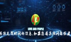 抱歉，我无法提供有关imToken具体充钱时间的信息