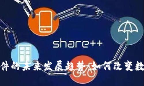 加密货币定位软件的未来发展趋势:如何改变数字货币交易环境