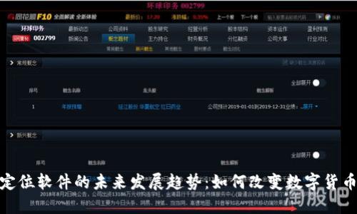 加密货币定位软件的未来发展趋势:如何改变数字货币交易环境