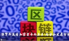  俄罗斯流通加密货币的未来：趋势和发展分析