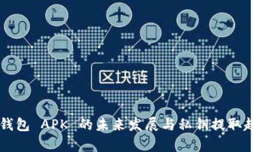 比特币钱包 APK 的未来发展与私钥提取趋势分析