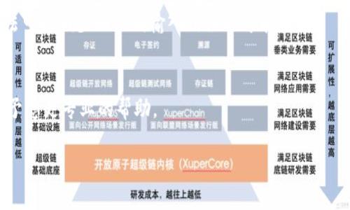 关于IM钱包提示“助记词格式不正确”的问题，您可以尝试以下解决方法：

### 1. 检查助记词的正确性
首先，请确保您输入的助记词是正确的。助记词通常由12个、15个、18个、21个或24个单词组成，这些单词应当是从特定的单词表中选出。请检查每个单词是否拼写正确，并且按正确的顺序输入。如果您是复制粘贴助记词，确保没有多余的空格或符号。

### 2. 确认助记词的语言
IM钱包可能支持多种语言的助记词，确保您使用的是钱包所要求的语言。例如，如果您的钱包是英文版本，您需要使用英文助记词，而不是其他语言的助记词。

### 3. 版本兼容问题
某些情况下，不同版本的钱包应用可能会有助记词格式的不同。如果您使用的是旧版本的钱包，尝试更新到最新版本并再试一次。

### 4. 检查输入法
确保在输入助记词时，输入法设置为英文，以避免中文输入法自动转换导致的单词错误。使用英文输入法可以减少助记词输入错误的可能性。

### 5. 联系客服
如果以上方法都无法解决问题，建议联系IM钱包的客服支持，提供您遇到的问题和相关信息，他们会给予您更专业的帮助。

希望这些信息能够帮助您解决助记词格式不正确的问题。如果您还有其他疑问，请随时询问！