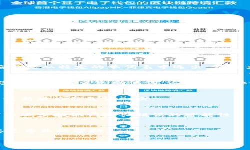 关于IM钱包提示“助记词格式不正确”的问题，您可以尝试以下解决方法：

### 1. 检查助记词的正确性
首先，请确保您输入的助记词是正确的。助记词通常由12个、15个、18个、21个或24个单词组成，这些单词应当是从特定的单词表中选出。请检查每个单词是否拼写正确，并且按正确的顺序输入。如果您是复制粘贴助记词，确保没有多余的空格或符号。

### 2. 确认助记词的语言
IM钱包可能支持多种语言的助记词，确保您使用的是钱包所要求的语言。例如，如果您的钱包是英文版本，您需要使用英文助记词，而不是其他语言的助记词。

### 3. 版本兼容问题
某些情况下，不同版本的钱包应用可能会有助记词格式的不同。如果您使用的是旧版本的钱包，尝试更新到最新版本并再试一次。

### 4. 检查输入法
确保在输入助记词时，输入法设置为英文，以避免中文输入法自动转换导致的单词错误。使用英文输入法可以减少助记词输入错误的可能性。

### 5. 联系客服
如果以上方法都无法解决问题，建议联系IM钱包的客服支持，提供您遇到的问题和相关信息，他们会给予您更专业的帮助。

希望这些信息能够帮助您解决助记词格式不正确的问题。如果您还有其他疑问，请随时询问！