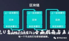 如何充U至imToken：全面指南与未来趋势