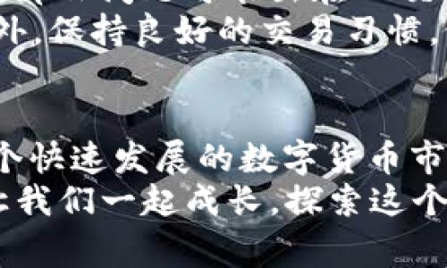 在这篇文章中，我们将详细介绍如何从IM钱包（一个常见的数字货币钱包）提币到FC交易所。这个过程对于那些希望在交易所进行数字货币交易的用户来说是十分重要的。我们将逐步解析每一个环节，确保你在操作时能够得心应手。

什么是IM钱包？
IM钱包是一种数字货币钱包，支持多种数字货币的存储与管理。用户可以安全地保存自己的私钥，同时也能够通过该钱包进行交易和转账。IM钱包的用户界面通常友好，操作简单，适合各种水平的用户。

什么是FC交易所？
FC交易所是一个广受欢迎的数字货币交易平台，为用户提供便捷的交易服务。在FC交易所，用户可以进行各种数字资产的交易，包括买入、卖出和换币等操作。FC交易所的交易界面通常设计合理，支持多种订单类型，能够满足不同交易者的需求。

准备工作：了解提币流程
在提币之前，首先需要了解IM钱包和FC交易所的提币流程。你必须确保你的账户已完成身份验证，并且FC交易所支持从IM钱包提币的货币种类。

第一步：登录IM钱包
首先，打开IM钱包应用或网站，输入你的账户信息登录。确保你使用的是最新版本，避免出现兼容性问题。

第二步：选择要提币的数字货币
登录后，在IM钱包的主界面找到你想要提币的数字货币列表。点击需要提取的数字货币，以进入该货币的详细信息页面。

第三步：获取FC交易所的提币地址
为了将资金从IM钱包提到FC交易所，你需要在FC交易所找到你的提币地址。登录FC交易所账户，进入“钱包”或“资产管理”栏目，选择你要接收的币种，生成提币地址。请务必确认提币地址准确无误，以避免损失。

第四步：输入提币地址与数量
回到IM钱包，点击提币选项。在相应的字段中，输入你从FC交易所获得的提币地址，以及你希望提取的数量。此时，请再次核对地址，确保无误。

第五步：确认并提交提币申请
提交提币申请之前，系统可能要求你邮件确认、手机验证或使用其他安全措施。按照提示完成验证后，提交提币请求。

第六步：等待出币
提币申请提交后，你需要等待IM钱包处理该请求。通常，这个过程会在几分钟到几小时之间完成，视网络拥堵情况而定。你可以在IM钱包的交易记录中查看提币状态。

第七步：确认到账
当提币完成后，回到FC交易所，查看交易记录以确认资金是否到账。如果未能及时到账，可以查看IM钱包的交易记录，或联系相关客服进行协助。

可能遇到的问题
在提币过程中，用户可能会遇到一些问题，例如提币地址错误、网络延迟等。接下来，我们详细探讨两个可能的相关问题。

问题一：如何处理提币地址错误？
如果你在提币时不小心输入了错误的地址，资金是无法退回的，这是数字货币交易中常见的风险之一。为此，真心觉得用户在操作前一定要仔细核对每一个细节。
在这种情况下，建议你尽可能地联系IM钱包和FC交易所的客服。他们可能会提供一些帮助，但很多时候，因为区块链的不可逆性，找回资金的机会非常渺茫。为了避免这种情况，强烈建议在提币前，多次确认接收地址的准确性，确保每次都做到不留遗憾。

问题二：提币未到账如何处理？
如果你成功提交了提币申请，但资金长时间未到账，首先要保持冷静。检查IM钱包的交易记录，确认提币是否已经被处理。如果状态显示已完成，那么问题可能出在FC交易所。此时，可以尝试通过交易所的客服系统进行 Inquiry。
有点遗憾的是，处理请求有时需要一定的时间，这也取决于交易所的工作量。建议时常查看相关的公告，了解市场情况和交易所的处理时间。此外，保持良好的交易习惯，做到心中有数，能够让你在这个过程中更加从容不迫。

总结
总的来说，从IM钱包提币到FC交易所的过程需要用户在操作步骤上十分谨慎。每一步都需要认真对待，确保避免因粗心大意造成的损失。在这个快速发展的数字货币市场中，一个小小的错误可能会让你付出沉重的代价。因此，保持高度关注和耐心，以及提高自己的安全意识，才能在数字货币的海洋中稳步前行。
希望这篇文章的信息能帮助你顺利完成提币操作，享受数字货币带来的乐趣。如果还有其他疑问或者需要进一步的帮助，请随时与我们交流，让我们一起成长，探索这个充满潜力的数字世界。