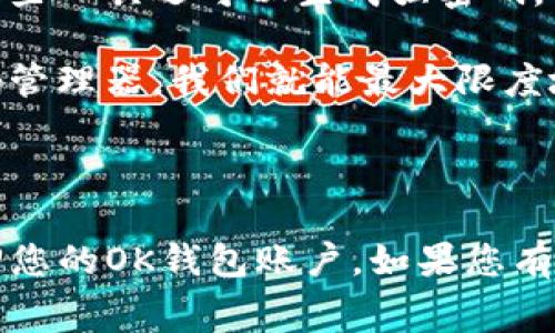 关于“ok钱包密码忘记了怎么办”，这是一个非常实用且常见的问题。下面我将为您提供详细的解决方案和建议。

### 如何找回或重置OK钱包密码

#### 1. 访问OK钱包官网或应用程序

首先，确保您访问的是OK钱包的官方网站或官方应用程序。一些非官方的网站可能存在安全隐患，可能会导致您的信息泄露。因此，请务必小心谨慎。

#### 2. 登录界面找回密码

在登录页面上，通常会有一个“忘记密码”或“找回密码”的链接。点击这个链接，系统会根据您的账户信息，引导您找回密码。

#### 3. 验证身份

在找回密码的过程中，您可能需要验证您的身份。通常情况下，系统会要求您输入与账户相关的电子邮件地址或手机号码。确保您输入的信息是准确的，以便能够顺利收到验证信息。

#### 4. 接收验证码

通常情况下，系统会向您指定的电子邮件或手机号码发送一条验证码。请及时检查您的邮箱或短信，输入收到的验证码以继续操作。

#### 5. 设定新密码

在验证通过后，系统会允许您设定一个新密码。在设定密码时，请务必遵循安全提示，确保新密码包含数字、字母及特殊字符，并且长度适中，以提高账户的安全性。

#### 6. 登陆并测试新密码

输入新设定的密码后，尝试登录您的账户。如果成功登录，恭喜您，密码已成功重置！如果仍然存在问题，请联系OK钱包的客服寻求帮助。

### 问题与解答

#### 问题一：如果没有访问注册邮箱或手机，该怎么办？

如果您随时无法访问与OK钱包账户相关的注册邮箱或手机，您可能需要联系OK钱包的客服部门。通常，他们会要求您提供一些账户安全问题的答案，或者其他能证明您是账户持有人的信息，如身份验证资料。

- **真心觉得**，这真是一个令人沮丧的时刻，但是保持冷静是关键。客服人员通常会尽量帮助您恢复账户的访问权限，虽然这个过程可能会耗费一些时间。

#### 问题二：是否有办法避免今后密码遗忘的情况？

当然，有一些方法可以帮助您避免今后在密码管理上犯同样的错误。

- **建议**，您可以使用密码管理工具，这些工具可以安全地存储和加密您的所有密码，便于随时访问，而且有些工具还可以生成强密码，从而大大提高您的在线安全性。

- **有点遗憾**的是，我们可能会在某个时刻忘记密码，但通过养成良好的习惯，比如定期更新密码、使用密码管理器，我们就能最大限度地减少这种情况的发生。

### 结语

忘记钱包密码在人们的数字生活中是一种普遍且 frustrating 的体验，但通过上述步骤，您应该能顺利找回您的OK钱包账户。如果您有进一步的问题或困惑，欢迎随时咨询专业客服。希望这些信息对您有所帮助，让您的数字生活更加顺畅与安全。