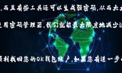 关于“ok钱包密码忘记了怎么办”，这是一个非常