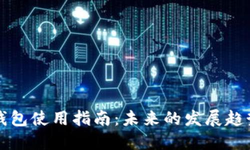 瑞波币在线钱包使用指南：未来的发展趋势与实用技巧