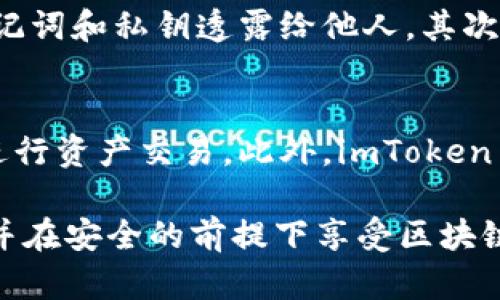ImToken 钱包是一个数字资产钱包，广泛用于加密货币的存储和管理。它是用户管理以太坊及其代币（如ERC-20和ERC-721代币）的工具，并且支持多种主流公链的资产管理。以下是有关 imToken 钱包的一些基本信息：

1. imToken 钱包的简介
imToken 成立于2016年，创始人是方广。它的设计理念是为用户提供一个简单、安全的数字资产管理平台。imToken 钱包主要以移动端应用为主，支持 iOS 和 Android 系统，为全球用户提供便捷的加密货币存储和管理服务。

2. imToken 钱包的主要功能
imToken 钱包的主要功能包括：
ul
    li资产管理：用户可以在钱包内管理多种不同的加密资产，随时查看余额和历史交易。/li
    li去中心化交易所（DEX）：钱包内置去中心化交易功能，用户可以方便地进行资产交易。/li
    liDApp 生态：imToken 支持各类去中心化应用（DApp），用户可以通过钱包直接访问和使用这些应用。/li
    li安全性：imToken 客户端采用高安全标准，确保用户的私钥和助记词安全保存，且不上传到服务器。/li
/ul

3. imToken 钱包的安全性
在加密货币领域，安全性是用户最为关注的重要因素之一。imToken 钱包采取多种安全措施来保护用户资产：
ul
    li私钥保护：用户的私钥保存在本地设备中，imToken 不会接触或存储用户的私钥，确保用户对自己资产的完全控制。/li
    li多重签名：imToken 支持多重签名交易，增强了资产的安全性。/li
    li定期安全审计：imToken 定期进行安全审计，确保钱包软件的安全性和稳定性。/li
/ul

4. imToken 钱包的用户体验
不管是新手还是老手，用户体验都极为重要。imToken 在 UI/UX 设计上追求简洁和高效，用户可以轻松实现：
ul
    li快速发送和接收加密货币：通过简单的操作，用户可以快速完成转账。/li
    li直观的资产展示：用户可以清晰地看到每种资产的价值和变化。/li
    li易于访问的客服支持：imToken 提供多种渠道的客服支持，帮助用户解决问题。/li
/ul

5. imToken 钱包的未来发展趋势
随着区块链技术的发展，imToken 钱包也不断进行功能和产品的迭代更新。以下是对其未来发展的几个展望：
ul
    li多链支持：除了以太坊，imToken 可能会扩展支持更多的公链，以满足用户多样化的资产管理需求。/li
    li去中心化金融（DeFi）：随着 DeFi 领域的持续火热，imToken 将可能进一步整合更多 DeFi 项目，以服务用户的资金需求。/li
    li用户教育：未来，imToken 也有可能加强用户教育，为新手用户提供更为丰富的知识服务。/li
/ul

6. 可能相关的问题
在谈论 imToken 钱包时，用户常常会得到以下两个问题：

h4Q1：如何确保我的资产安全？/h4
对于资产安全问题，真心觉得，这是每一个用户在使用任何数字钱包时必须重视的事情。首先，用户应该掌握钱包的基本安全知识，例如永远不要将自己的助记词和私钥透露给他人。其次，imToken 钱包的任何安全更新和警告都应及时关注，保持钱包软件的最新版本。在使用时，尽量选择信任的网络环境，避免在公共 Wi-Fi 下进行重要操作。

h4Q2：imToken 钱包支持哪些交易所和资产？/h4
有点遗憾的是，许多用户在开始使用时并不清楚钱包的多种功能。在最新版本中，imToken 支持大量 ERC-20 代币，用户可以通过内置的去中心化交易所进行资产交易。此外，imToken 还与多个区块链项目合作，支持多种资产的存储和管理。用户可以通过官方渠道了解最新的支持资产列表。

总之，imToken 钱包作为一个功能强大且用户友好的数字资产管理工具，正逐步迎合市场的变化与需求。希望以上信息能帮助你更好理解 imToken 钱包，并在安全的前提下享受区块链带来的便利。
