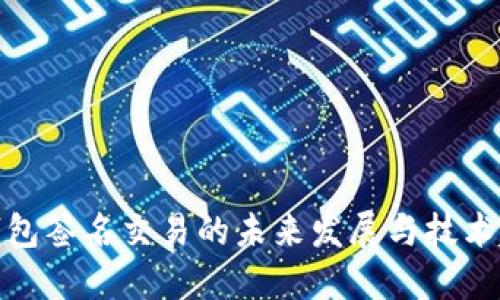 冷钱包签名交易的未来发展与技术趋势