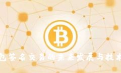 冷钱包签名交易的未来发展与技术趋势