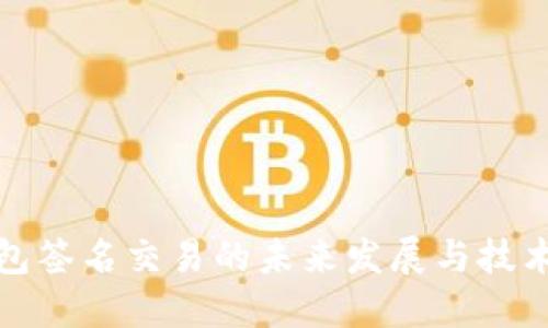 冷钱包签名交易的未来发展与技术趋势