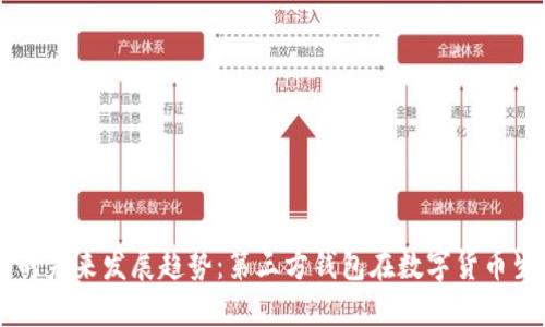 比特币钱包的未来发展趋势：第三方钱包在数字货币生态中的角色