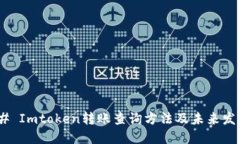#### Imtoken转账查询方法及未来发展趋势