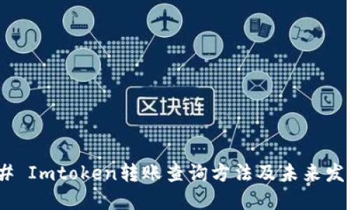 #### Imtoken转账查询方法及未来发展趋势