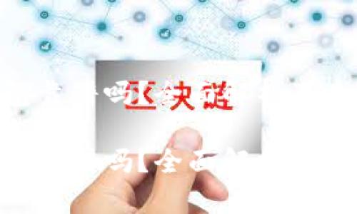 imToken钱包靠谱吗？全面解析及未来发展趋势

imToken钱包靠谱吗？全面解析及未来发展趋势