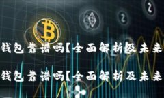 imToken钱包靠谱吗？全面解析及未来发展趋势imT
