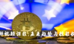 加密货币分析师视频课程：未来趋势与技能提升