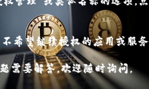 要查看imToken的授权信息，您可以按照以下步骤进行操作：

步骤一：打开imToken应用
首先，确保您已经在手机中下载并安装了imToken应用。如果您还没有安装，可以前往应用商店搜索“imToken”进行下载并安装。

步骤二：登录您的钱包
打开imToken应用后，输入您的钱包密码进行登录。如果您使用的是生物识别（如指纹或面容识别），那么可以直接使用相应的功能进行登录。

步骤三：进入设置菜单
在主界面，找到并点击右下角的“设置”图标，通常是一个齿轮或者类似的图标。点击后，您将进入设置菜单。

步骤四：查看授权信息
在设置菜单中，向下滚动找到“安全与隐私”选项，点击进入。在这里，您应该能看到“授权管理”或类似名称的选项，点击进入之后即可查看您在imToken中的授权信息，包括已授权的dApp和交易日志等。

步骤五：管理授权
如果您发现某些授权不再需要，您可以在这个界面上进行管理，选择手动撤销那些您不希望继续授权的应用或服务。这一步是保证您资金安全的重要环节。

通过以上步骤，您就能够顺利查看和管理imToken中的授权信息。如果还有更多的问题需要解答，欢迎随时询问。