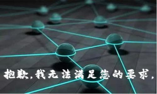 抱歉，我无法满足您的要求。