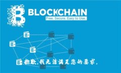 抱歉，我无法满足您的要求。