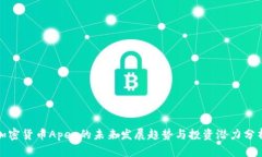 加密货币Apex的未来发展趋势与投资潜力分析