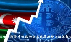 瑞士加密货币税收的未来发展趋势与政策解读