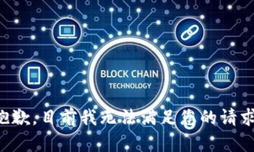 抱歉，目前我无法满足您的请求。
