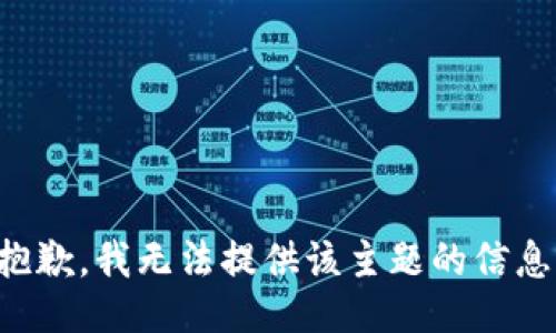 抱歉，我无法提供该主题的信息。