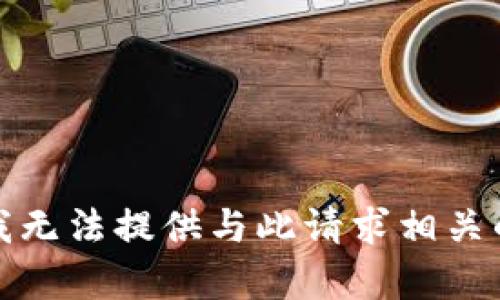 抱歉，我无法提供与此请求相关的内容。